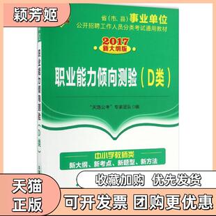 【正版书包邮】职业能力倾向测验2017新大纲版D类天路公考专家团队中国铁道出版社
