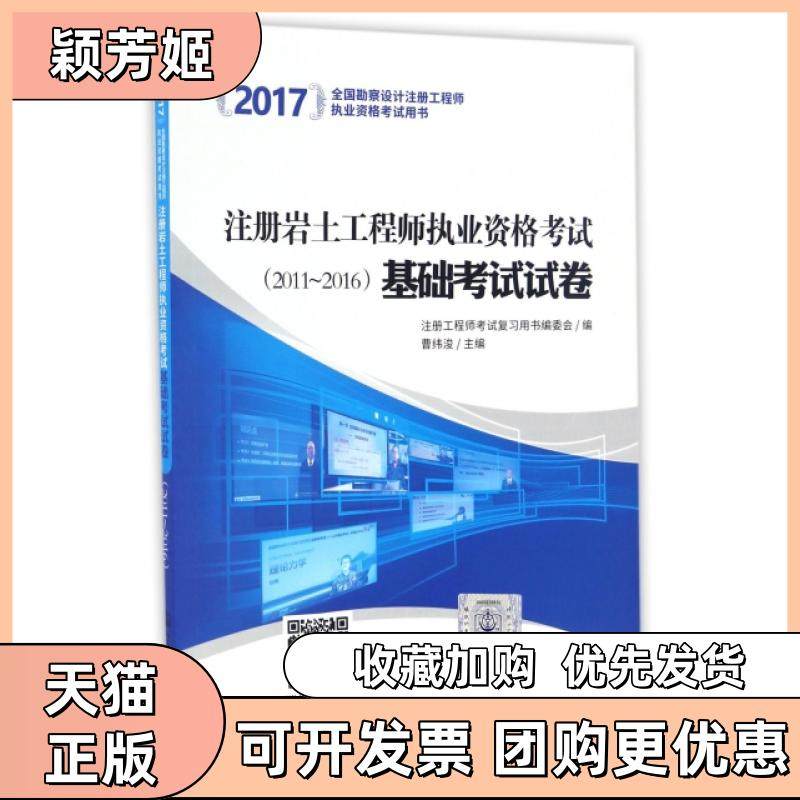【正版书包邮】注册岩土执业资格基础试卷2017全国勘察设计注册执业资格用书曹纬浚人民交通,书籍/杂志/报纸,建筑/水利（新）,淘宝优惠券,粉丝福利购,淘宝优惠卷