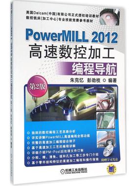 【正版书包邮】PowerMILL2012高速数控加工编程导航第2版朱克忆机械工业出版社