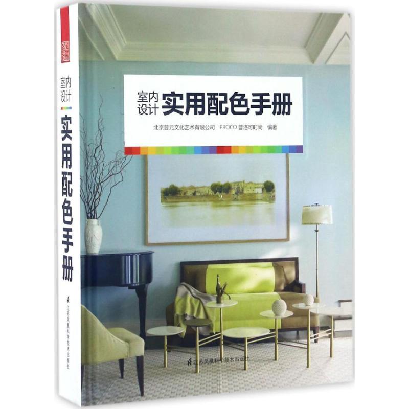 【正版书包邮】室内设计实用配色手册北京普元文化艺术有限公司,PROCO普洛可时尚 编著江苏凤凰科学技术出版社