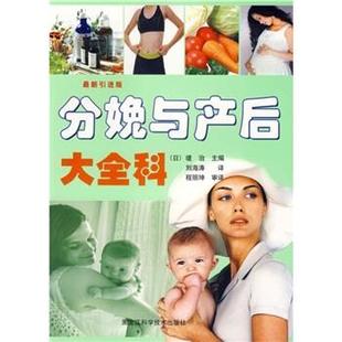 【正版书包邮】分娩与产后大全科堤治刘海涛黑龙江科学技术出版社