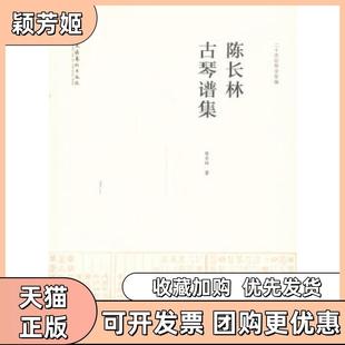 【正版书包邮】陈长林古琴谱集陈长林文化艺术出版社