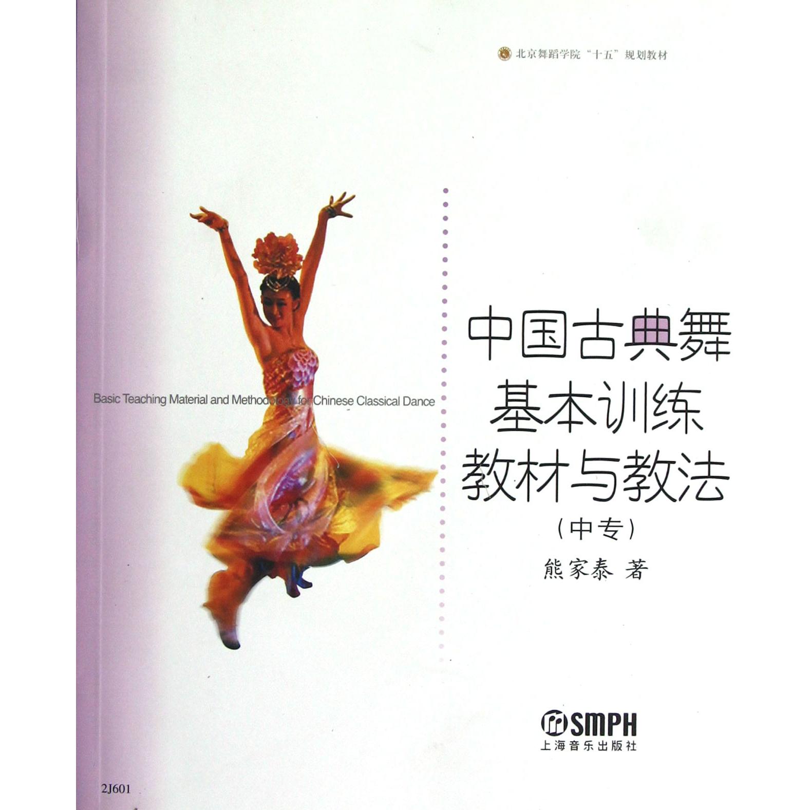 【正版书包邮】中国古典舞基本训练教材与教法中专北京舞蹈学院十五规划教材熊家泰上海音乐