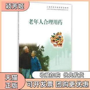 【正版书包邮】老年人合理用药上海市老年教育普及教材董文哲吴国忠复旦大学