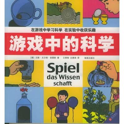 【正版书包邮】游戏中的科学普雷斯海南出版社