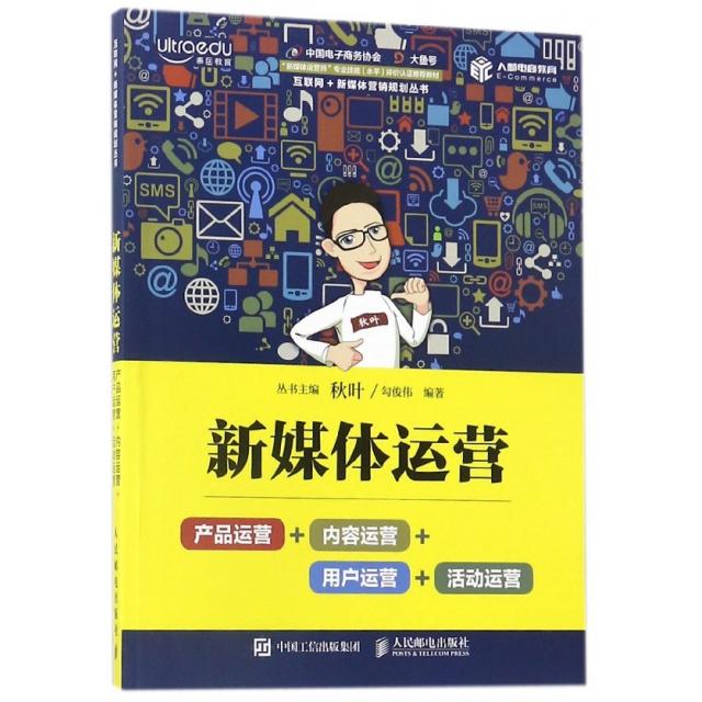 【正版书包邮】新媒体运营产品运营内容运营用户运营活动运营互联网新媒体营销规划丛书勾俊伟|总秋叶人民邮电