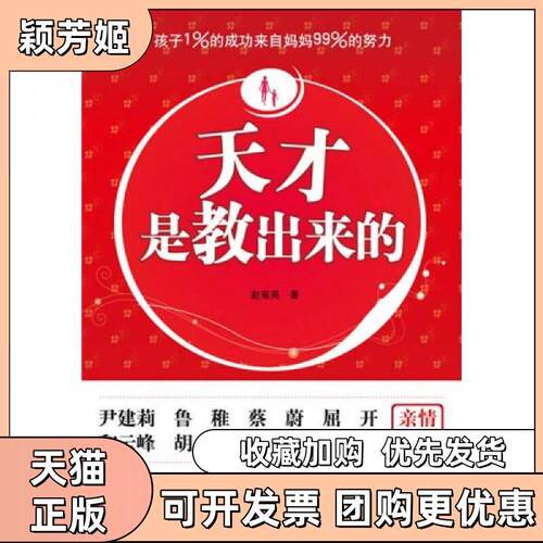 【正版书包邮】天才是教出来的赵菊英江苏文艺出版社