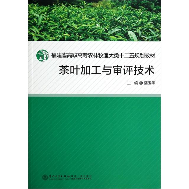 【正版书包邮】茶叶加工与审评技术福建省高职高专农林牧渔大类十二五规划教材潘玉华厦门大学出版社