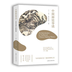 【正版书包邮】中国画论导读中国艺术通识名师精品课白巍上海人民美术出版社