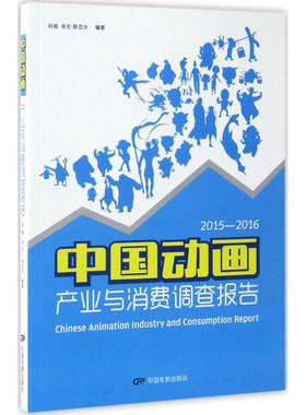 【正版书包邮】中动画业与消费调查报告20152016何威中国电影出版社