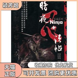 【正版书包邮】暗夜忍法帖储信哲哉华文出版社