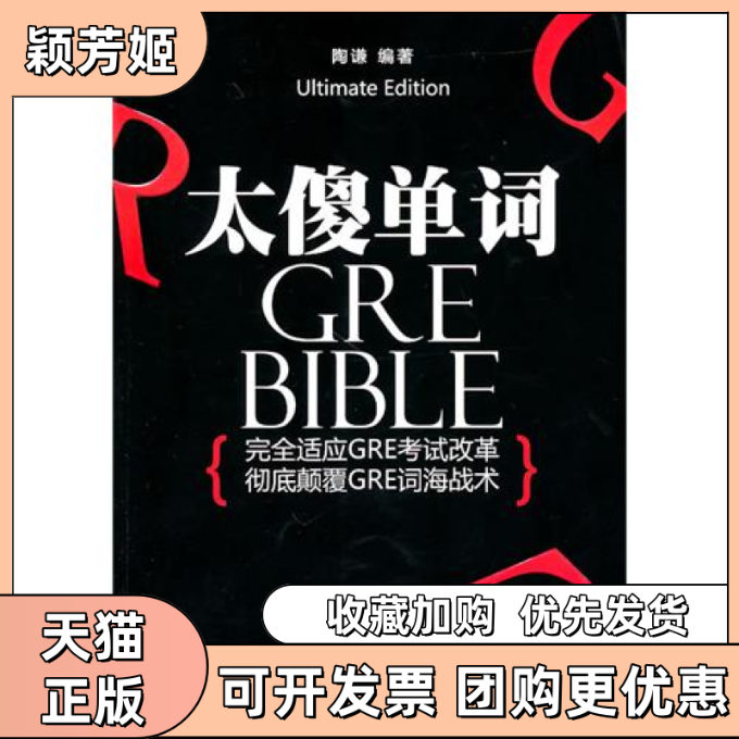 【正版书包邮】太傻单词陶谦中国青年出版社