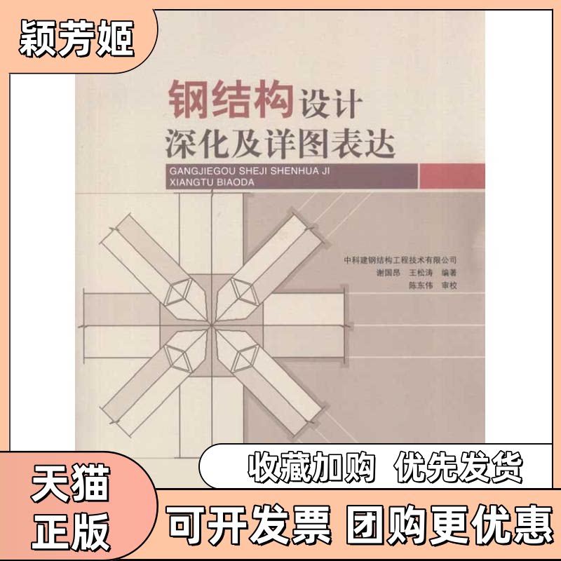 【正版书包邮】钢结构设计深化及详图表达中科建钢结构工程技术有限公司中国建筑工业出版社