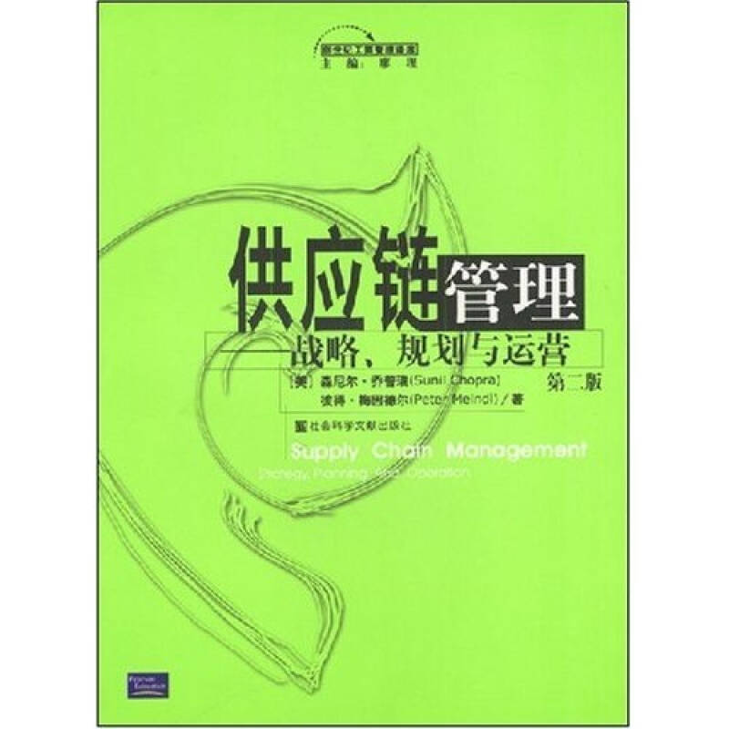 【正版书包邮】供应链管理战略规划与运营第二版森尼尔乔普瑞等社会科学文献出版社