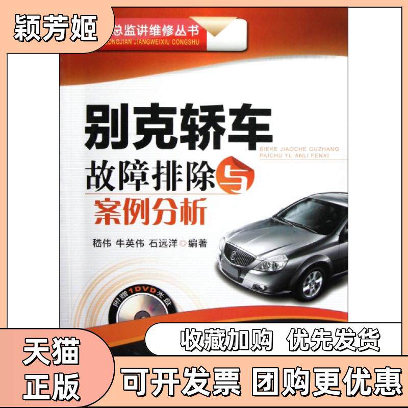【正版书包邮】别克轿车故障排除与案例分析附光盘技术总监讲维修丛书嵇伟牛英伟石远洋机械工业