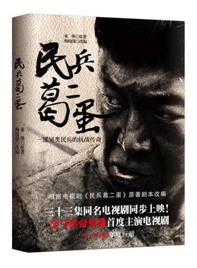 【正版书包邮】民兵葛二蛋黑色幽默笔触描摹一部另类的民兵抗战传奇金马影帝黄渤首度主演电视剧小马奔腾年度巨献束焕梅俊强改中国