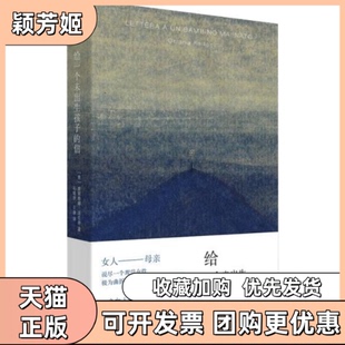 【正版书包邮】给一个未出生孩子的信法拉奇著九州出版社