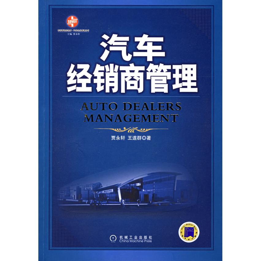 【正版书包邮】汽车经销商管理贾永轩王遂群机械工业出版社