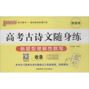 高考古诗文随身练牛胜玉湖南师范大学出版 包邮 书 社 正版