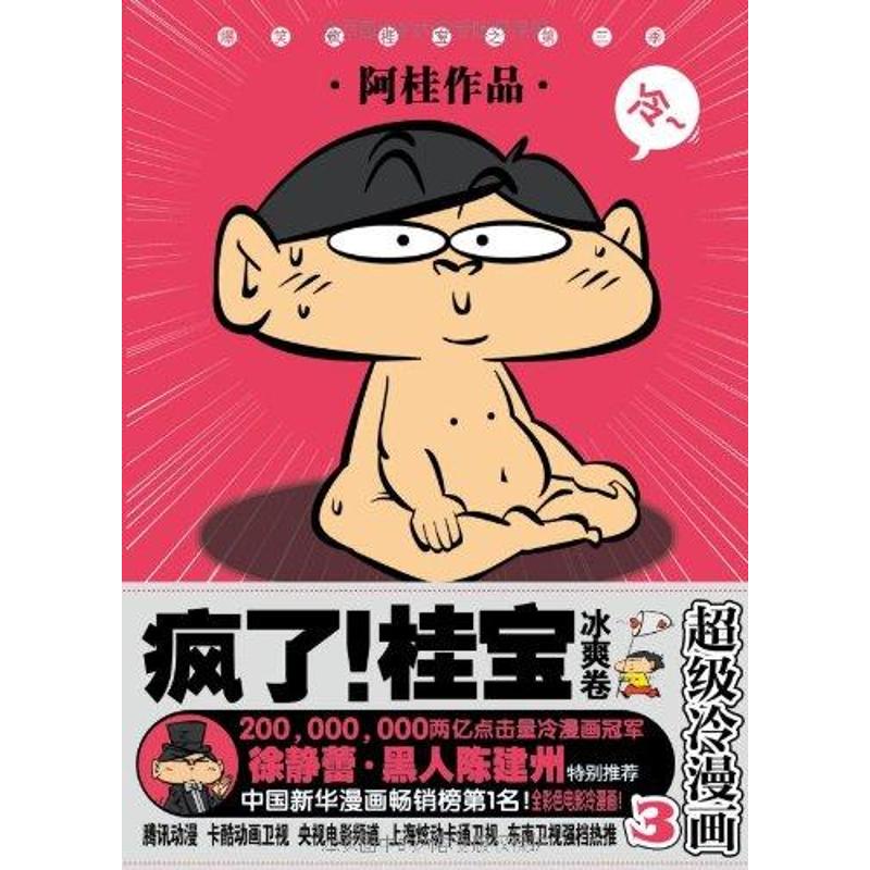 【正版书包邮】疯了桂宝3冰爽卷阿桂作品北方妇女儿童出版社