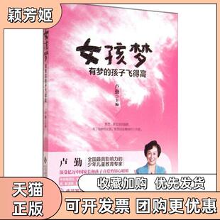 【正版书包邮】女孩梦有梦的孩子飞得高卢勤北京师范大学出版社