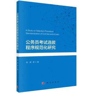 公务员选拔程序规范化研究陈辉科学出版 新书 社 正版