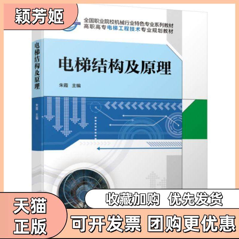 【正版书包邮】电梯结构及原理高职高专电梯工程技术专业规划教材朱霞机械工业,书籍/杂志/报纸,大学教材,淘宝优惠券,粉丝福利购,淘宝优惠卷