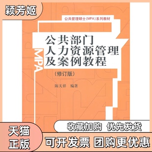 【正版书包邮】公共部门人力资源管理及案例教程修订版陈天祥中国人民大学出版社