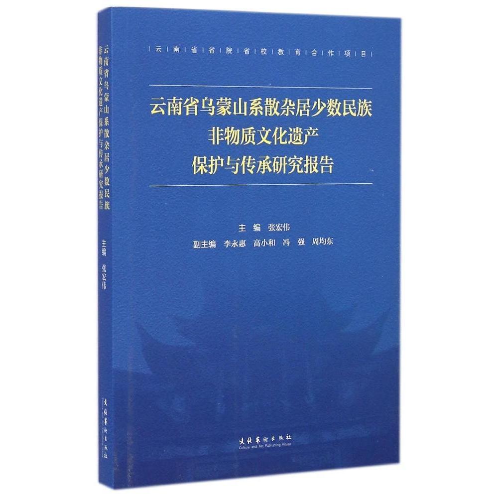 【正版书包邮】云南省乌蒙山系散杂居少数民族非物质文化遗产保护与传承研究报告张宏伟文化艺术出版社