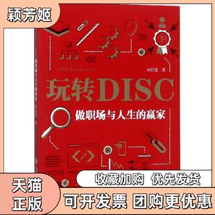 【正版书包邮】玩转DISC做职场与人生的赢家桓佳笈上海交大