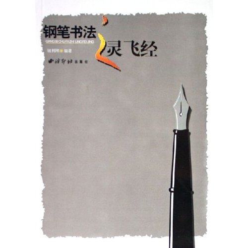 【正版书包邮】钢笔书法之灵飞经钮利刚西泠印社出版社,书籍/杂志/报纸,书法/篆刻/字帖书籍,淘宝优惠券,粉丝福利购,淘宝优惠卷