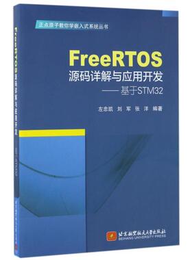 【正版书包邮】FreeRTOS源码详解与应用开发基于STM32正点原子教你学嵌入式系统丛书左忠凯刘军张洋北京航空航天大学