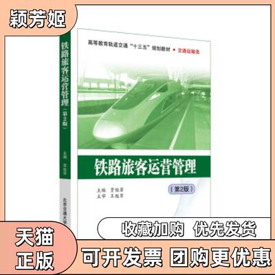 【正版书包邮】铁路旅客运营管理贾俊芳北京交通出版社