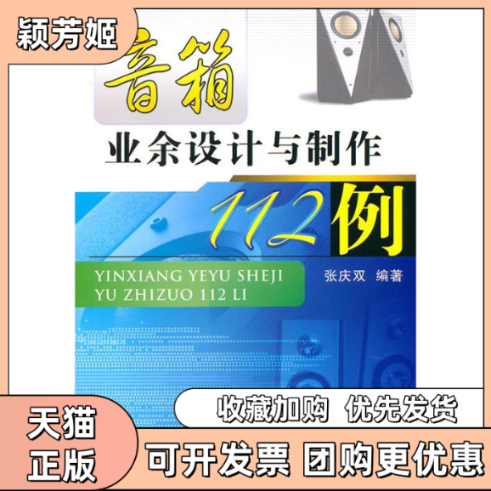 【正版书包邮】音箱业余设计与制作112例张庆双机械工业出版社