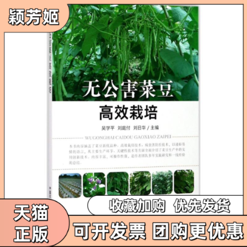【正版书包邮】无公害菜豆栽培吴学平刘庭付刘日华中国农业出版社