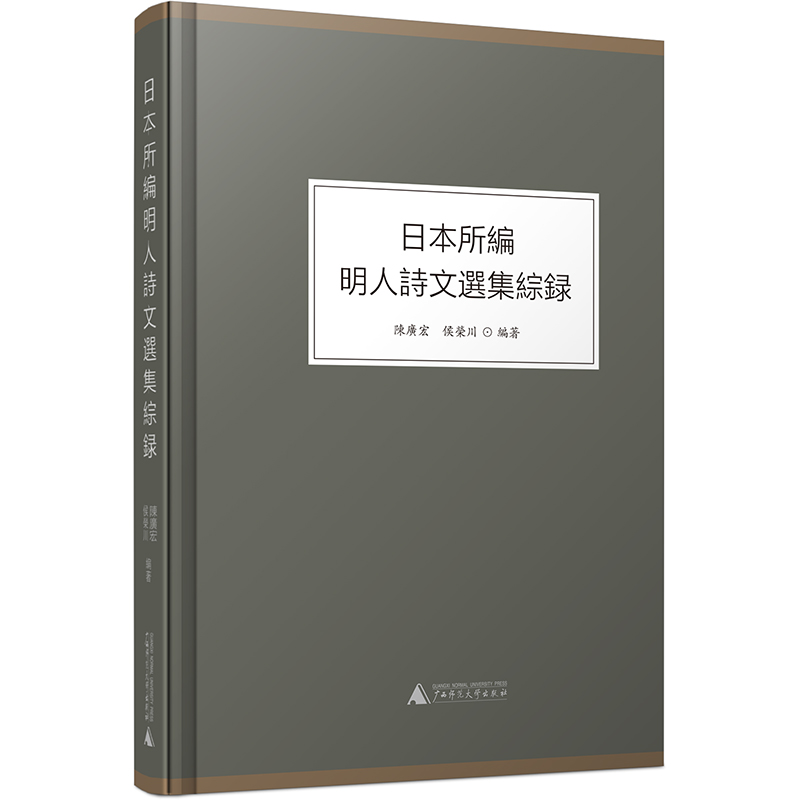 【正版书包邮】日本所编明人诗文选集综录文史工具书陈广宏侯荣川广西师范大学出版社