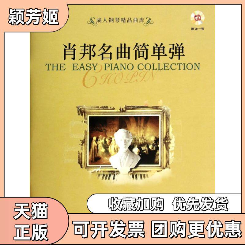 【正版书包邮】肖邦名曲简单弹附光盘原版成人钢琴精品曲库好好学文化教育有限公司上海音乐