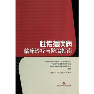 传播疾病临床诊疗与防治指南王千秋刘全忠徐金华上海科学技术出版 包邮 书 社 正版