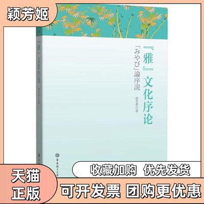【正版书包邮】雅文化序论吴冬青华东理工大学出版社