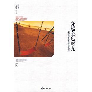穿越金色时光胡天生刘泽文海洋出版 包邮 书 社 正版