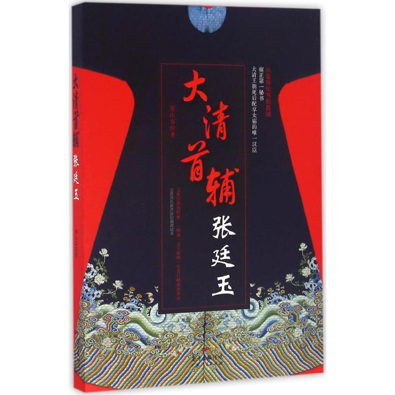 【正版书包邮】大清首辅张廷玉寒山客广东人民出版社