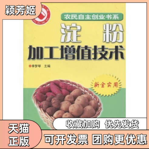 【正版书包邮】淀粉加工增值技术李梦琴河南科学技术出版社