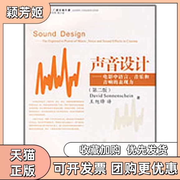 【正版书包邮】声音设计电影中语言音乐和音响的表现第2版索南夏因王旭锋浙江大学出版社