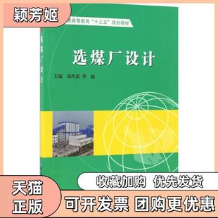 【正版书包邮】选煤厂设计郑均笛煤炭工业出版社