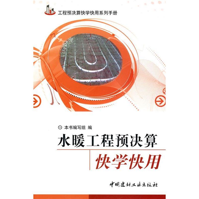 【正版书包邮】水暖工程预决算快学快用水暖工程预决算快学快用写组中国建材工业出版社