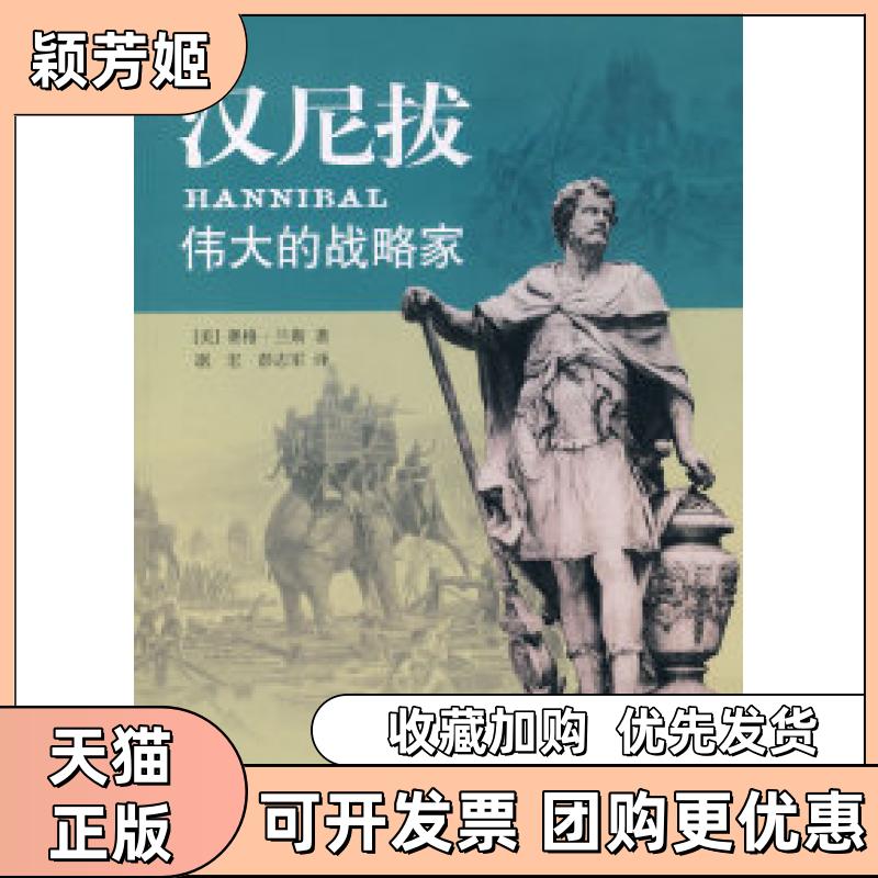 【正版书包邮】汉尼拔伟大的战略家赛格兰斯琚宏彭志军广西人民出版社 - 实物图