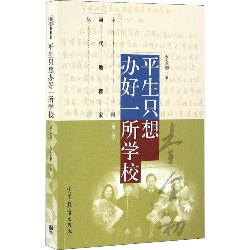 【正版书包邮】平生只想办好一所学校第二版李金初高等教育出版社