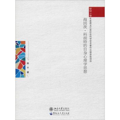 【正版书包邮】海因茨科胡特的自身心理学思想路平黑龙江大学出版社北京大学出版社