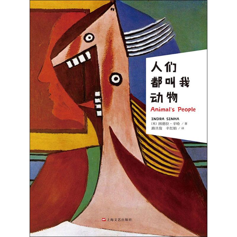 【正版书包邮】人们都叫我动物(英)因德拉·辛哈(Indra Sinha)  著；路旦俊,辛红娟 译上海文艺出版社