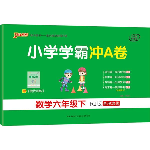 【正版书包邮】PASS绿卡图书小学学霸冲A卷数学6年级下RJ版牛胜玉陕西师范大学出版社